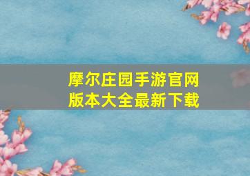 摩尔庄园手游官网版本大全最新下载