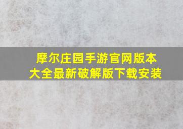 摩尔庄园手游官网版本大全最新破解版下载安装