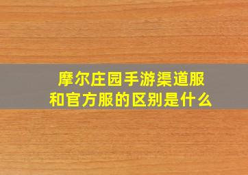 摩尔庄园手游渠道服和官方服的区别是什么