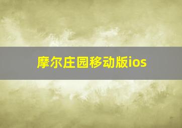 摩尔庄园移动版ios