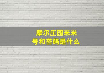 摩尔庄园米米号和密码是什么