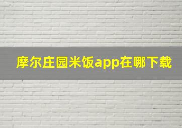 摩尔庄园米饭app在哪下载