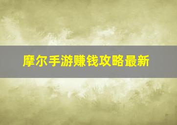 摩尔手游赚钱攻略最新