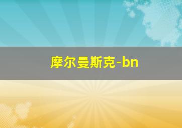 摩尔曼斯克-bn