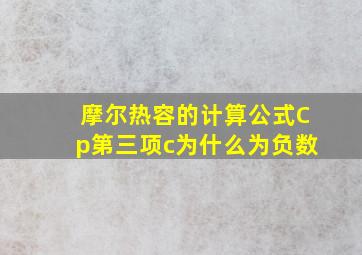 摩尔热容的计算公式Cp第三项c为什么为负数