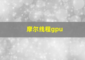 摩尔线程gpu