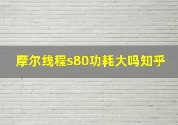 摩尔线程s80功耗大吗知乎