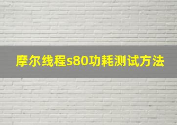 摩尔线程s80功耗测试方法