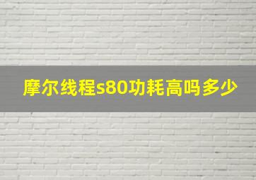 摩尔线程s80功耗高吗多少