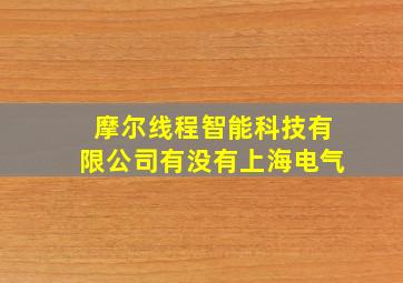 摩尔线程智能科技有限公司有没有上海电气