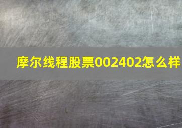 摩尔线程股票002402怎么样