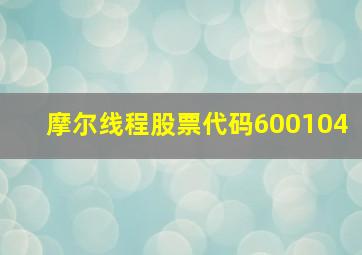 摩尔线程股票代码600104