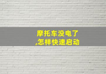 摩托车没电了,怎样快速启动