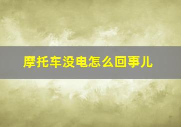 摩托车没电怎么回事儿