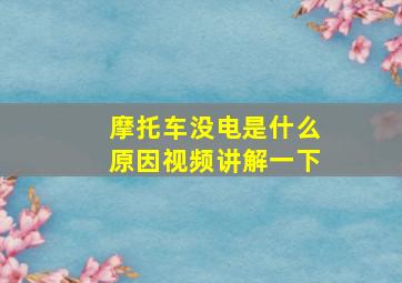 摩托车没电是什么原因视频讲解一下