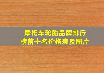 摩托车轮胎品牌排行榜前十名价格表及图片