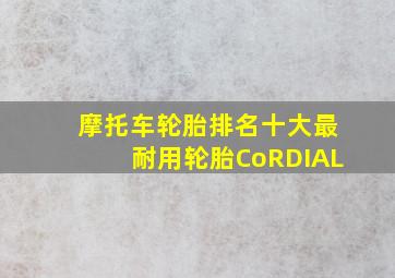 摩托车轮胎排名十大最耐用轮胎CoRDIAL