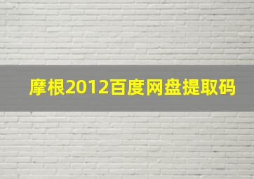 摩根2012百度网盘提取码