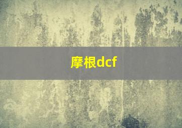 摩根dcf