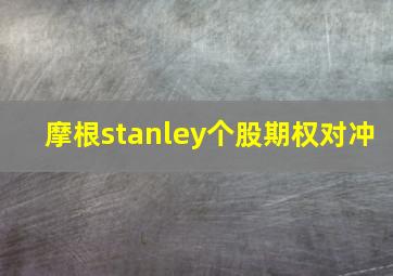 摩根stanley个股期权对冲