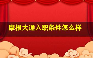 摩根大通入职条件怎么样