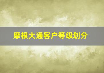 摩根大通客户等级划分