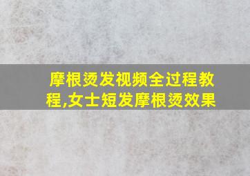 摩根烫发视频全过程教程,女士短发摩根烫效果