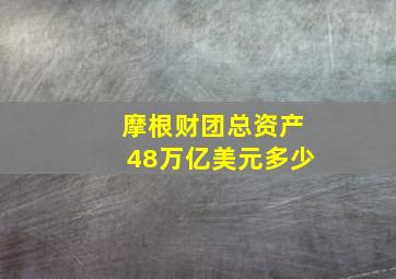 摩根财团总资产48万亿美元多少