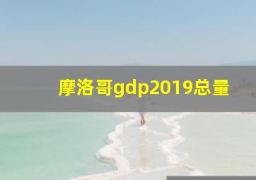 摩洛哥gdp2019总量