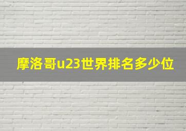 摩洛哥u23世界排名多少位