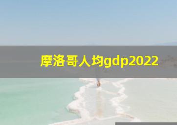 摩洛哥人均gdp2022