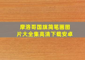 摩洛哥国旗简笔画图片大全集高清下载安卓