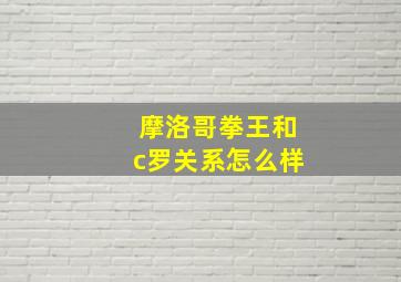 摩洛哥拳王和c罗关系怎么样