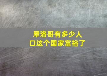 摩洛哥有多少人口这个国家富裕了