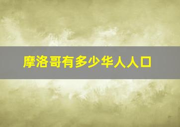 摩洛哥有多少华人人口