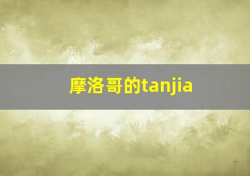 摩洛哥的tanjia