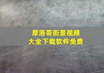 摩洛哥街景视频大全下载软件免费