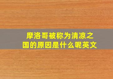 摩洛哥被称为清凉之国的原因是什么呢英文