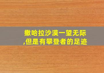 撒哈拉沙漠一望无际,但是有攀登者的足迹