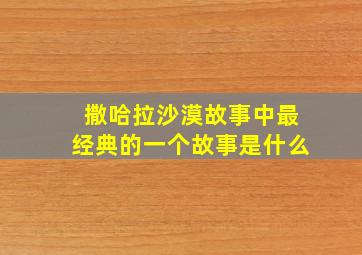 撒哈拉沙漠故事中最经典的一个故事是什么