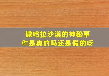 撒哈拉沙漠的神秘事件是真的吗还是假的呀