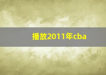 播放2011年cba