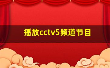 播放cctv5频道节目