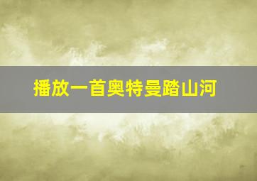 播放一首奥特曼踏山河