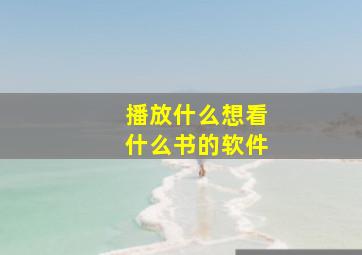 播放什么想看什么书的软件