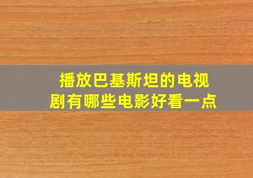 播放巴基斯坦的电视剧有哪些电影好看一点