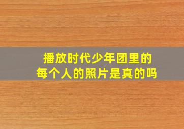 播放时代少年团里的每个人的照片是真的吗