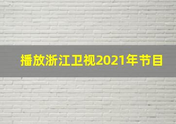 播放浙江卫视2021年节目