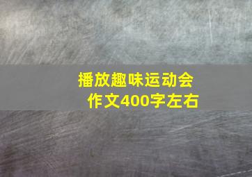 播放趣味运动会作文400字左右