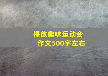 播放趣味运动会作文500字左右